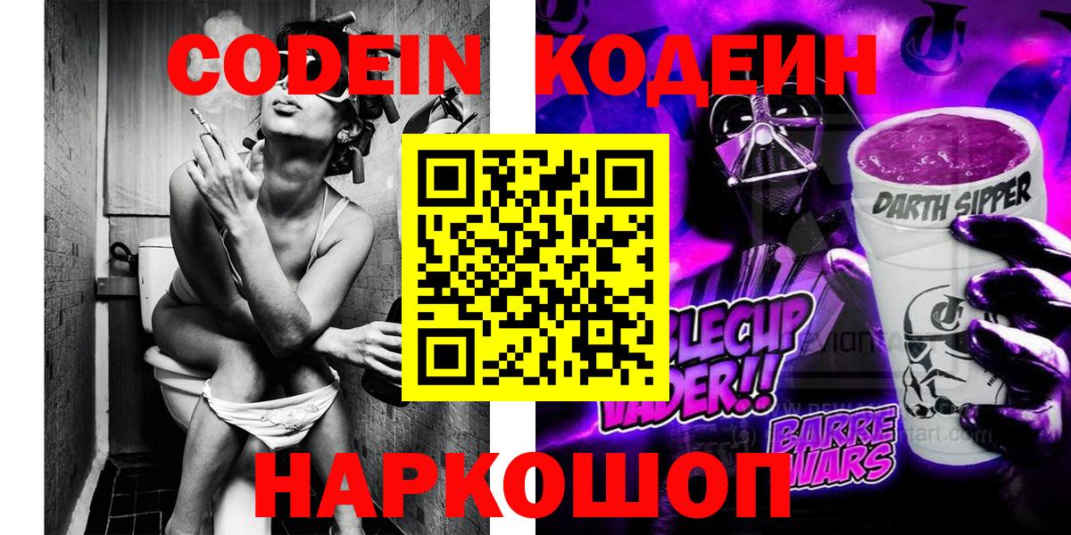 Codein Purple Drank  Кодеиновый сироп Lean напиток Lean (лин)  Вход с VPN  Пенза 